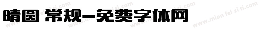 晴圆 常规字体转换